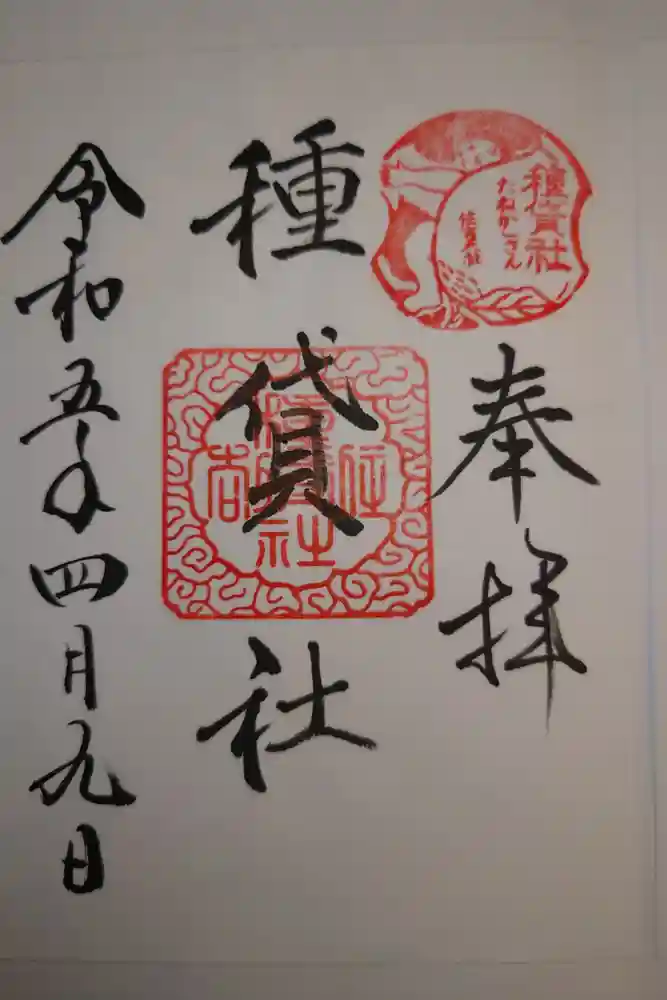 種貸社（住吉大社末社）の御朱印