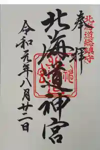 北海道神宮の御朱印