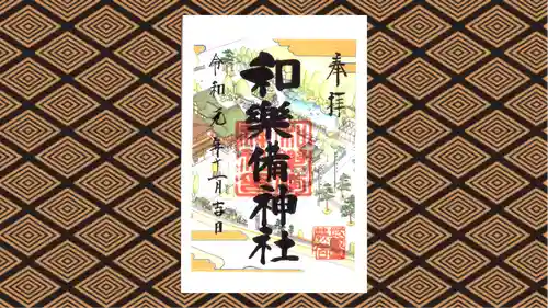 和樂備神社の御朱印