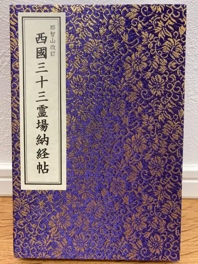 青岸渡寺の御朱印帳