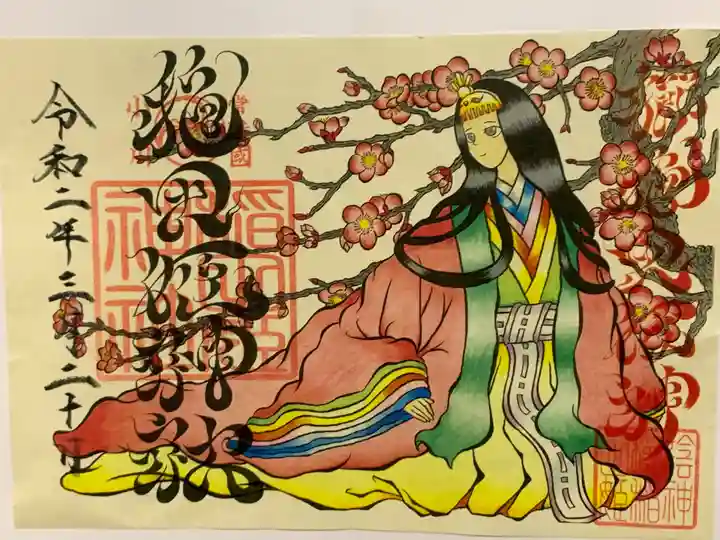 素鵞神社の御朱印