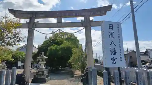 日置八幡宮(愛知県)