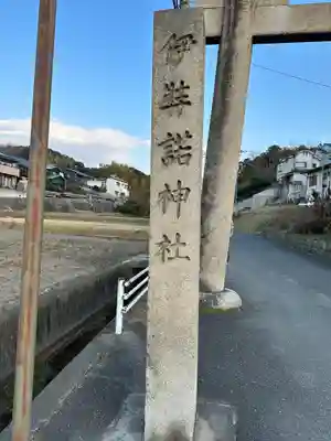 伊弉諾神社のその他建物