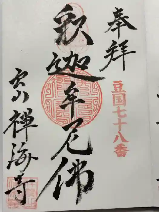 禅海寺の御朱印