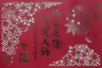 埼玉厄除け開運大師・龍泉寺(切り絵御朱印発祥の寺)の御朱印