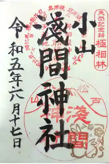 浅間神社の御朱印 2023年06月