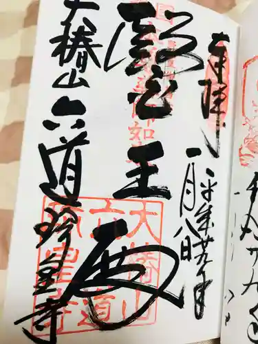 六道珍皇寺の御朱印