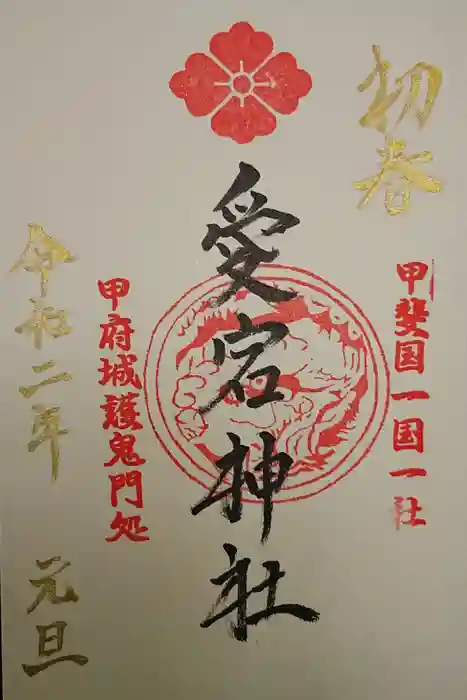 愛宕神社の御朱印