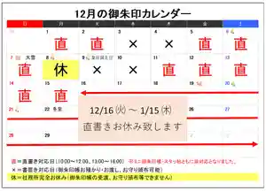 冬詣猫の御朱印↓
https://hotokami.jp/area/fukushima/Htatm/Htatmtk/Drgkm/79514/618099/
12月の花御朱印↓
https://hotokami.jp/area/fukushima/Htatm/Htatmtk/Drgkm/79514/618093/
いつもご参拝、ご訪問ありがとうございます。
・年末年始は社務多忙のため
16日(月)〜新年15日(水)の期間は直書きお休み致します🙏
・上記期間の御朱印帳おあずかりは可能ですが、お渡しに1ヶ月以上(新年16日以降)お時間を頂戴しますのでご了承下さい。
・郵送対応についても発送に1ヶ月以上かかる見込みです。特に御朱印帳への直書きの場合は、長くお待ち頂くことがありますのでご了承下さい。
🙇🙇ご理解のほどお願い申し上げます🙇🙇
◆御朱印お書入れについて◆
御朱印直書きの時間は
10:00~12:00、13:00~16:00と
なっております。
✖の日は授与所カウンターに書置きをご用意しております。
※カレンダーの予定についてご質問などございましたらお電話ください。
予定が変更の場合は都度お知らせしています。
どうぞよろしくお願い致します。