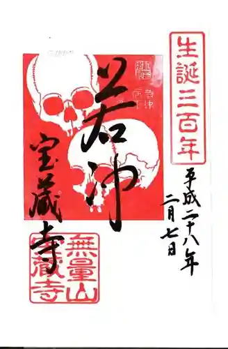 宝蔵寺の御朱印