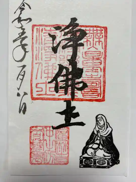 中将姫の文字を版とした刷り物のご朱印👸