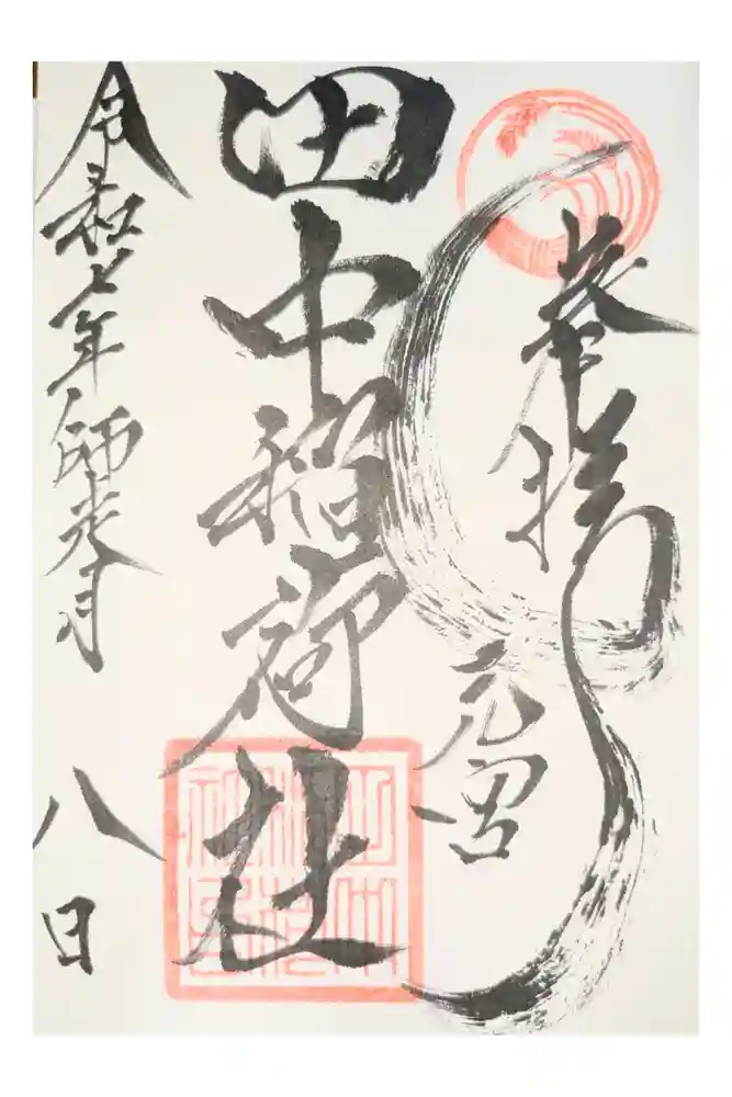 田中稲荷社の御朱印