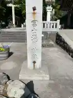 富士山東口本宮 冨士浅間神社の{uncategorized: "未分類", other: "その他", undefined: "問題あり", building: "その他建物", grave: "お墓", sacred_gate: "鳥居", guardian: "狛犬", statue: "像", buddha: "仏像", history: "歴史", nature: "自然", garden: "庭園", animal: "動物", pagoda: "塔", temizu: "手水舎", mountain_gate: "山門・神門", sanctuary: "本殿・本堂", subordinate: "末社・摂社", art: "芸術", scenery: "景色", jizo: "地蔵", ema: "絵馬", goshuin: "御朱印", omikuji: "おみくじ", items: "授与品その他", amulet: "お守り", goshuincho: "御朱印帳", eats: "食事", festival: "お祭り", votive_dance: "神楽", shichigosan: "七五三参", wedding: "結婚式", experience: "体験その他", initially: "初詣", around: "周辺", anti_infection: "感染症対策"}
