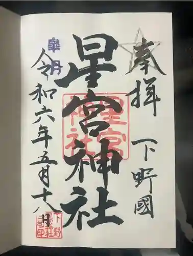 下野 星宮神社(栃木県)