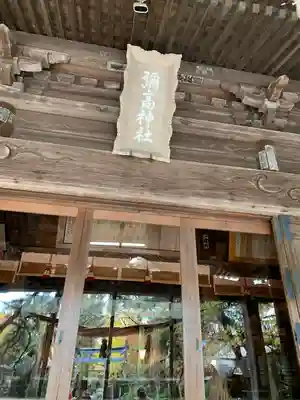 彌高神社(秋田県)