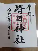 靖國神社の御朱印