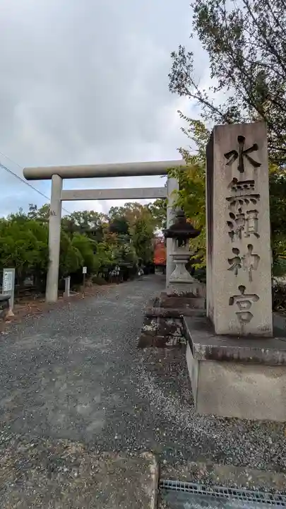 水無瀬神宮(大阪府)