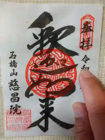 慈昌院の御朱印 2021年04月