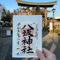 八坂神社の御朱印