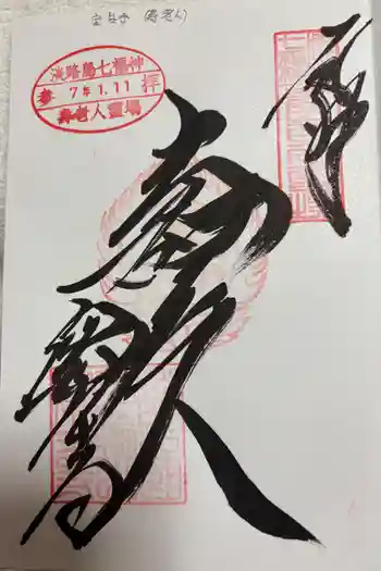 宝生寺の御朱印 2025年01月