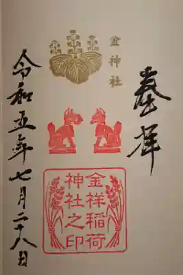 末社 金祥稲荷神社さんの御朱印