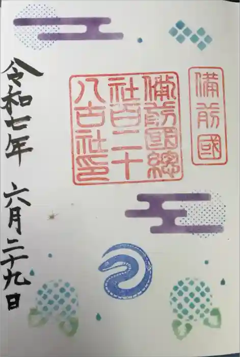 備前国総社宮の御朱印