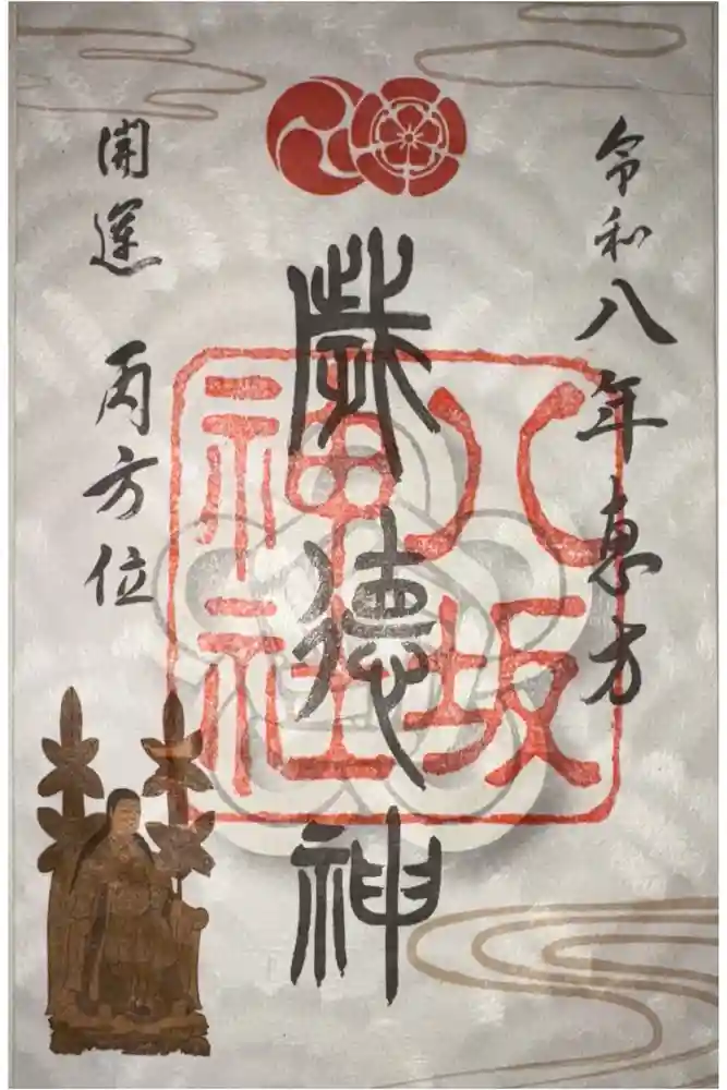 八坂神社(祇園さん)の御朱印