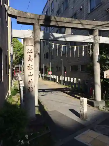 江島杉山神社(東京都)