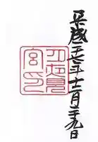 月夜見宮(豊受大神宮別宮)の御朱印