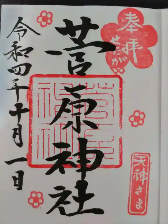 菅原神社の御朱印