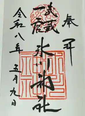 武蔵一宮氷川神社の御朱印