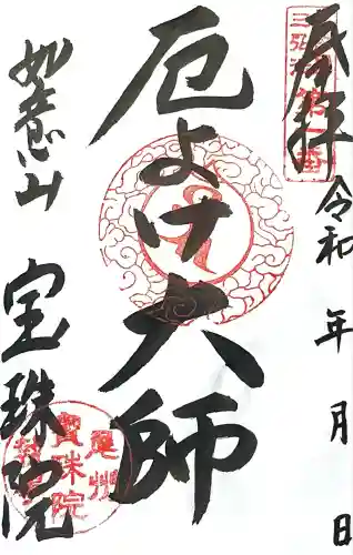 寳珠院（常楽寺）(愛知県)