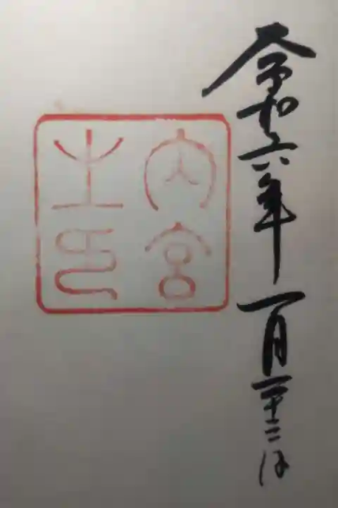 伊勢神宮内宮(皇大神宮)の御朱印