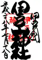 伊豆山神社の御朱印