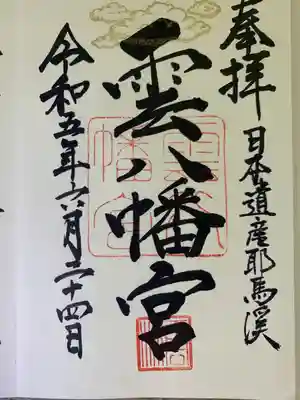 雲八幡宮(大分県)