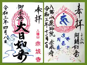 真言宗豊山派 赤城寺の御朱印(2021年11月01日(月) 08時38分04秒投稿)