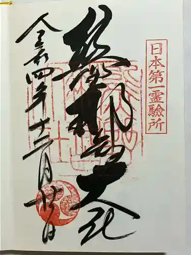 熊野那智大社の御朱印