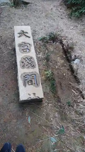 尾張冨士大宮浅間神社のその他建物