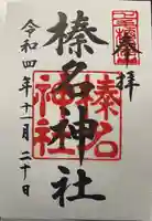 榛名神社の御朱印