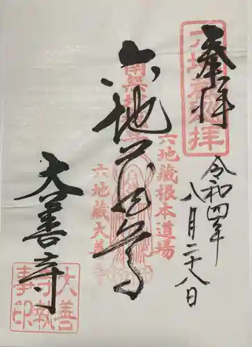 大善寺(京都府)