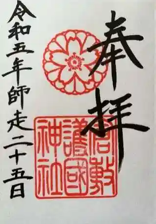 倉敷護国神社の御朱印 2023年12月