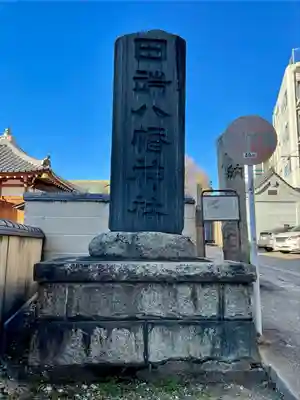 田端八幡神社のその他建物