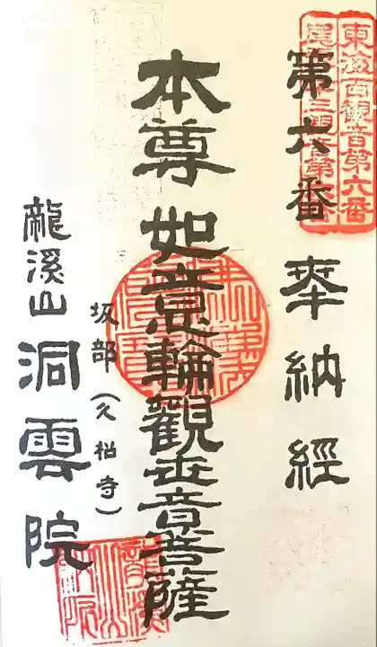 洞雲院(愛知県)