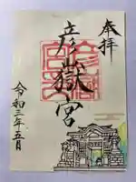 彦嶽宮の御朱印