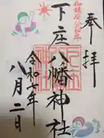 下庄八幡神社(福岡県)