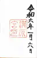 瀧原宮(皇大神宮別宮)の御朱印