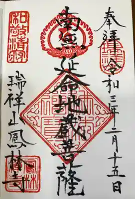 鳳林寺の御朱印
