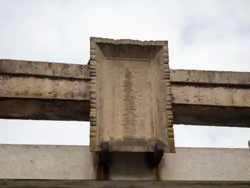 素盞雄神社(東京都)