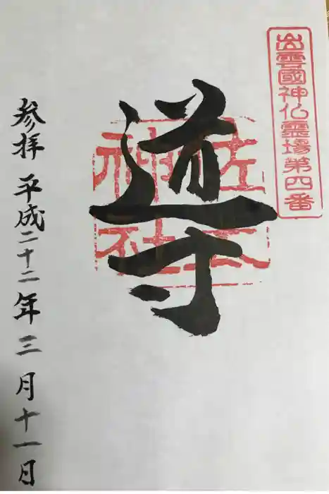 佐太神社の御朱印