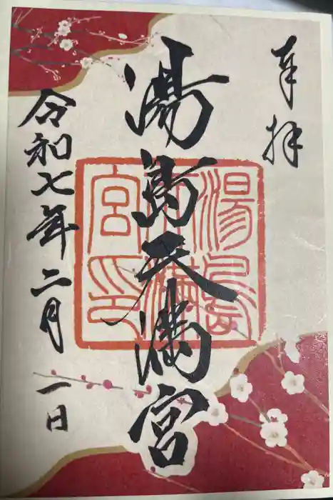 湯島天満宮の御朱印